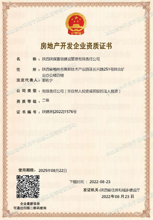 1661826740203007.png 嘉恒建设公司房地产开发企业二级资质证书 - 副本.png